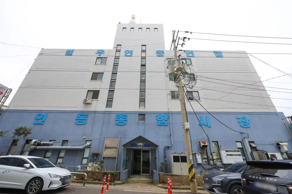 연동종합시장 전경