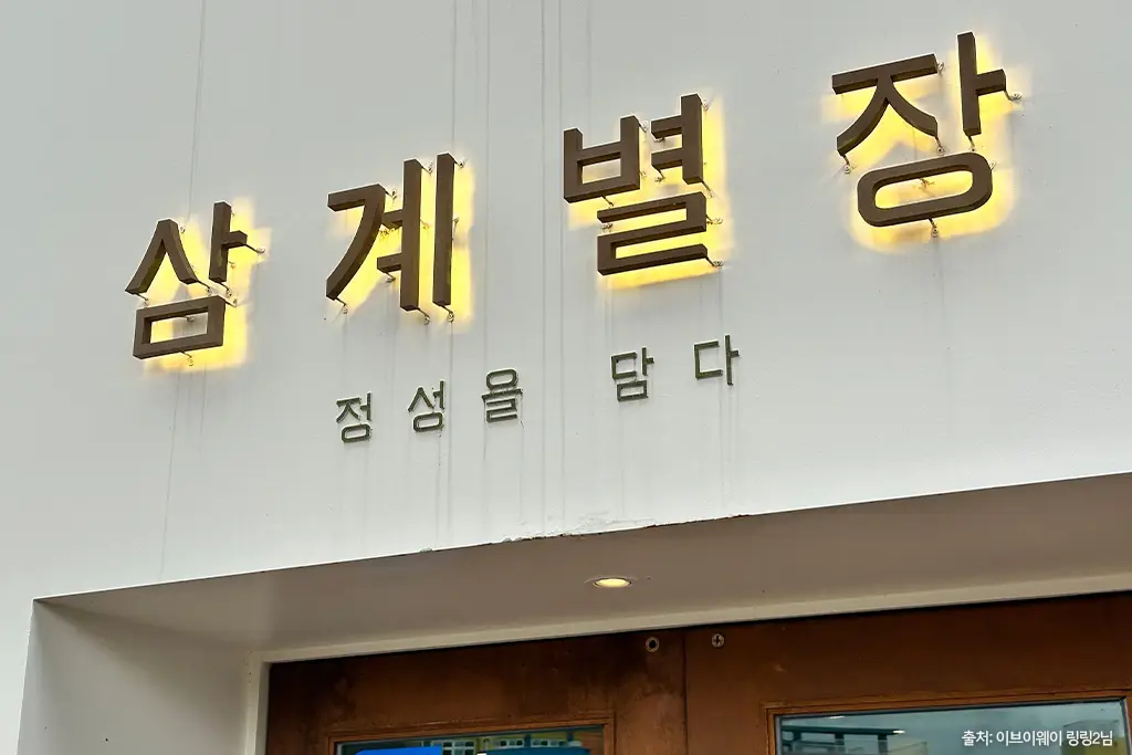 삼계별장