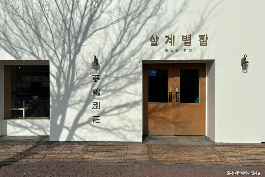 삼계별장 외관
