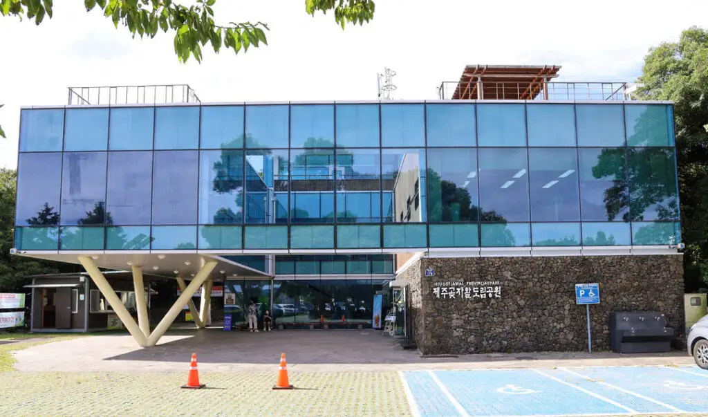 곶자왈도립공원 안내소