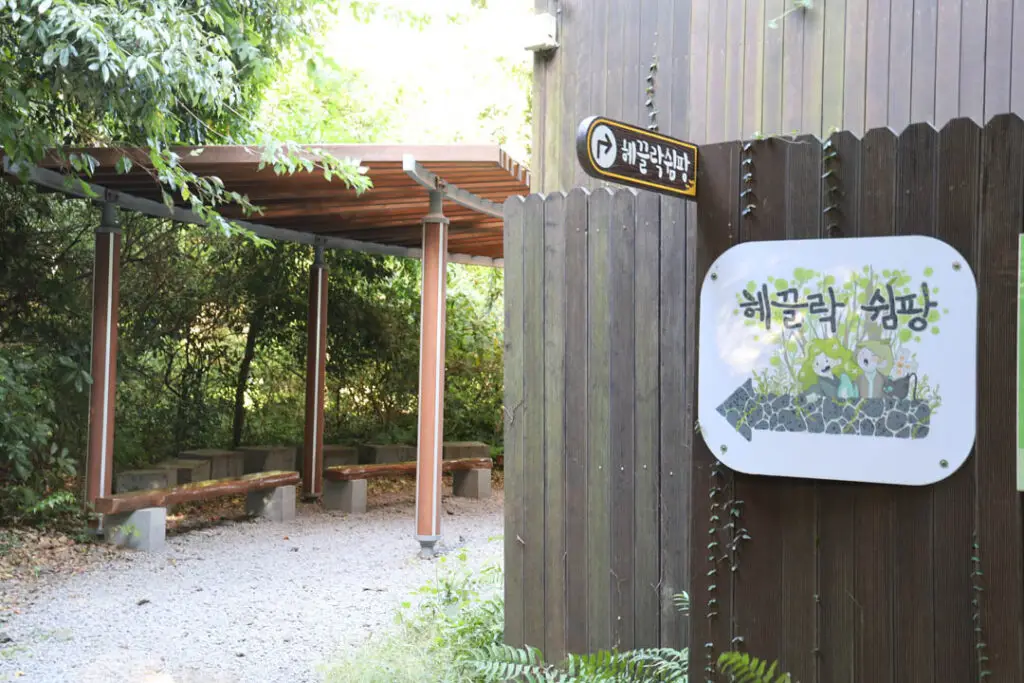 제주곶자왈도립공원 쉼팡