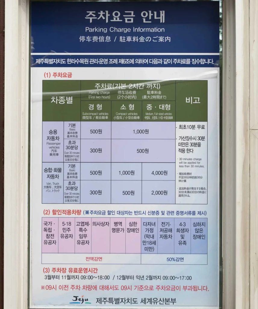 한라수목원 주차 요금표