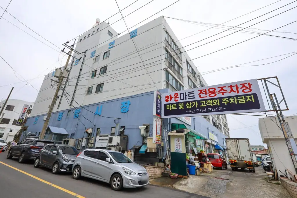 연동종합시장
