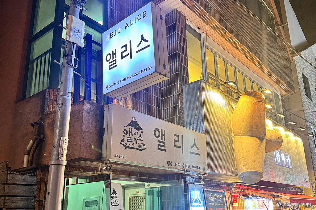 앨리스