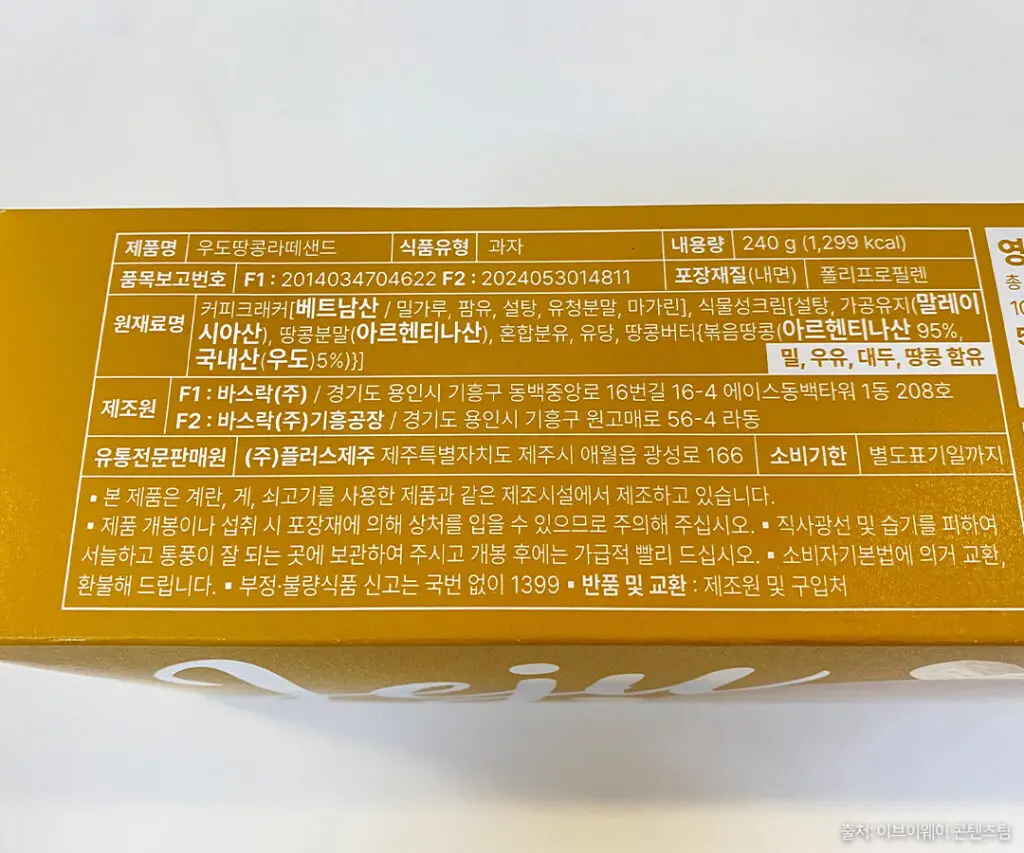 우도땅콩라떼샌드