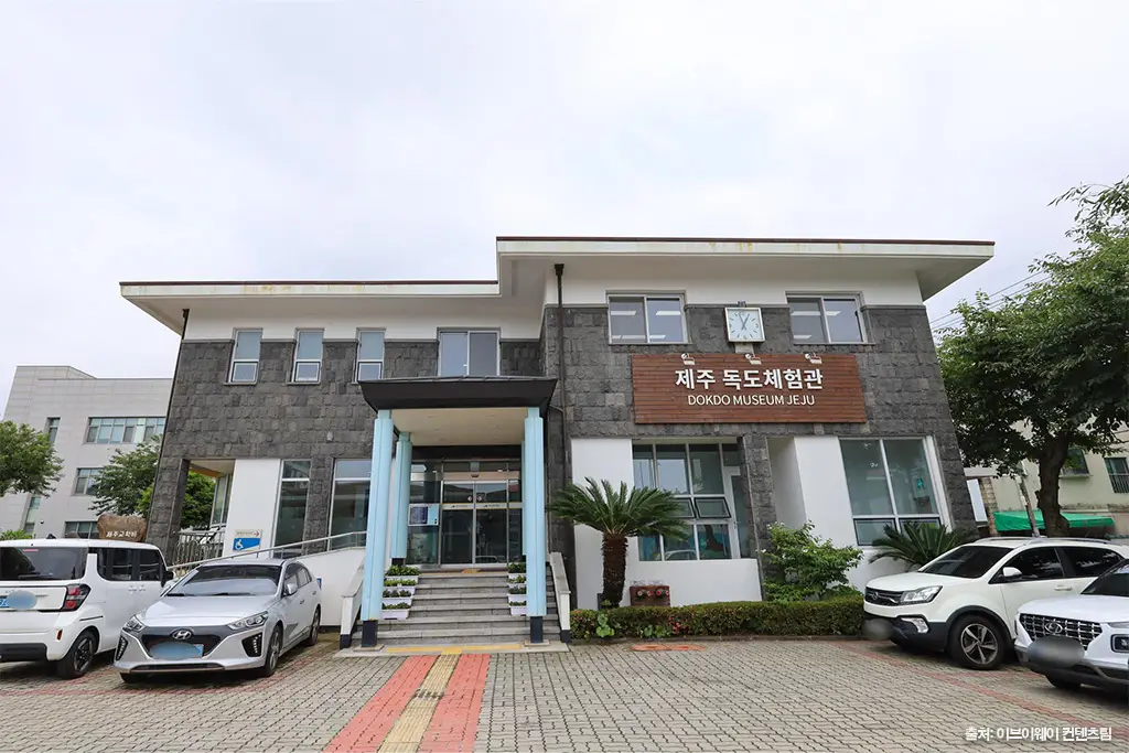 제주교육박물관ㅣ독도체험관