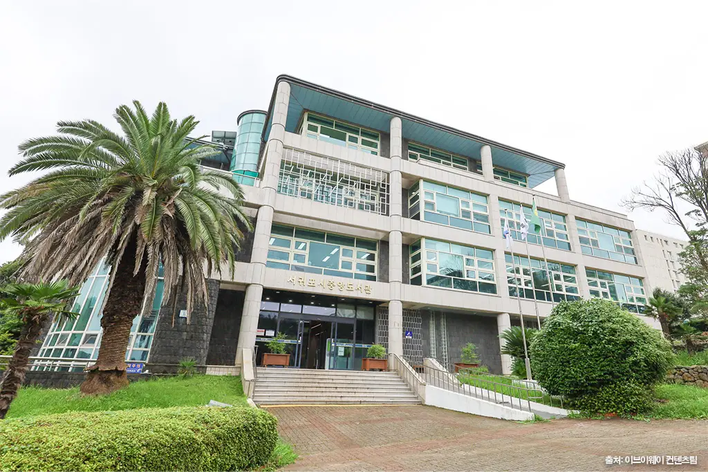 서귀포시 중앙도서관