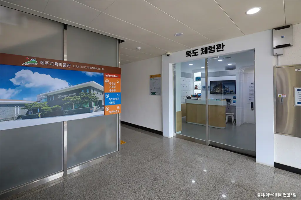 제주교육박물관ㅣ독도체험관