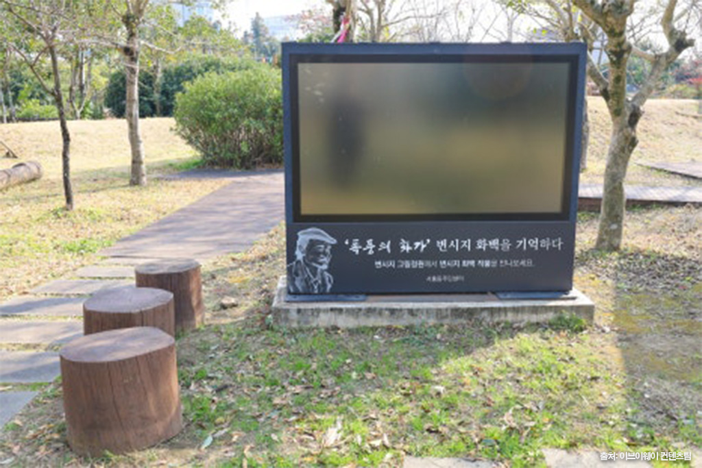 변시지그림정원