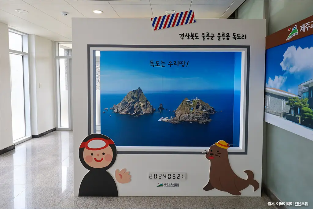 제주교육박물관ㅣ독도체험관